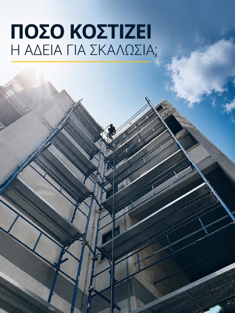 Πόσο κοστίζει η άδεια για σκαλωσιά;